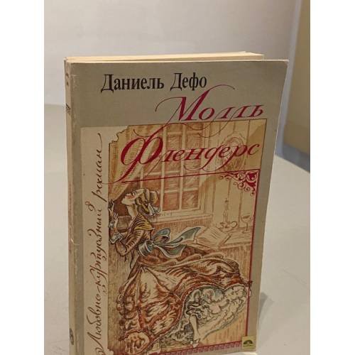 Обложка книги «Молль Флендерс» — Даниэль Дефо, ISBN 5711001248