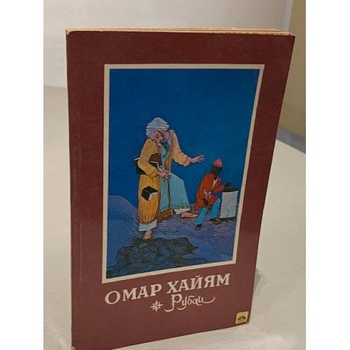 Обложка книги «Рубаи» — Омар Хайям