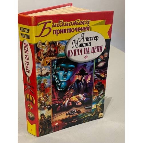 Обложка книги «Кукла на цепи» — Маклин Алистер