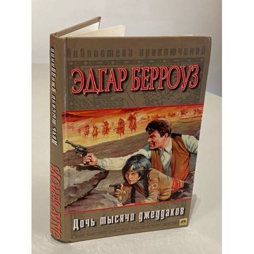 Обложка книги «Дочь тысячи джеддаков» — Берроуз Эдгар Райс