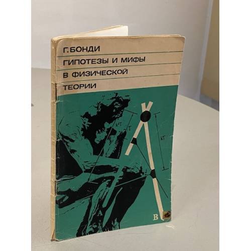 Обложка книги «Гипотезы и мифы в физической теории» — Герман Бонди