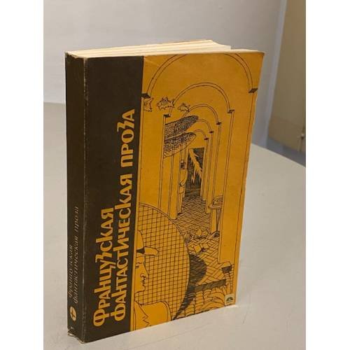 Обложка книги «Французская фантастическая проза» — А.М. Григорьев, ISBN 5030019847