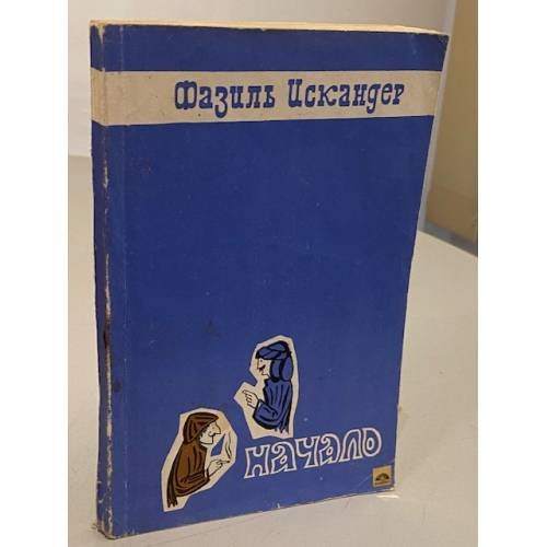 Обложка книги «Фазиль Искандер. Начало» — Фазиль Абдулович Искандер