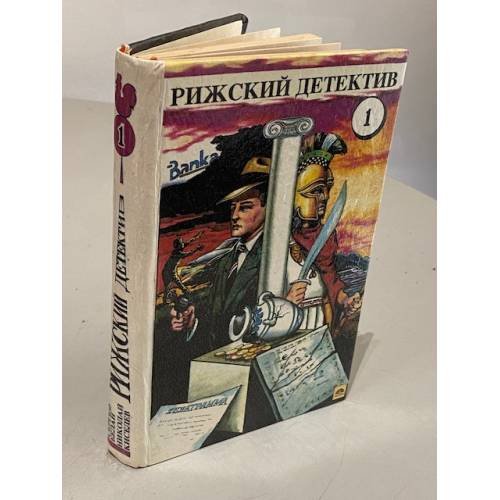 Обложка книги «Рижский детектив. Том 1» — Белан Сергей, Киселев Николай, ISBN 9984509273