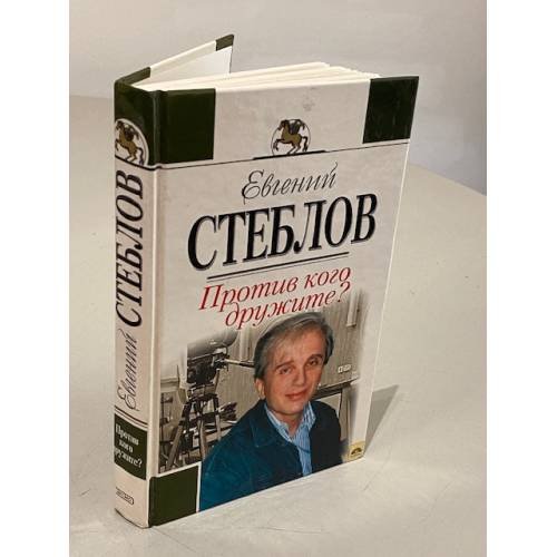 Обложка книги «Евгений Стеблов. Против кого дружите?» — Стеблов Евгений Юрьевич, ISBN 5040099797