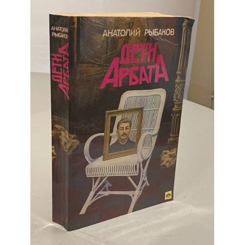 Обложка книги «Дети Арбата» — Рыбаков Анатолий Наумович, ISBN 5410005317