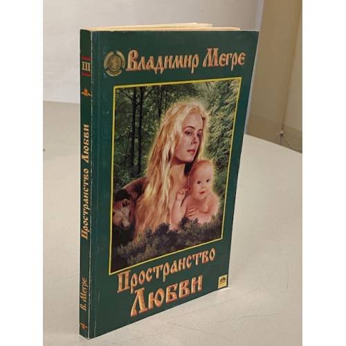 Обложка книги «Пространство любви», ISBN 9785817400151