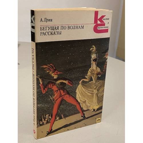 Обложка книги «Бегущая по волнам. Рассказы» — Александр Степанович Грин, ISBN 5280000302
