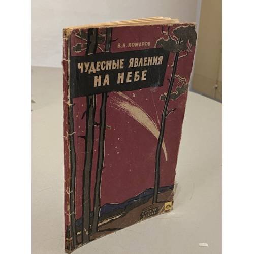 Обложка книги «Чудесные явления на небе» — Виктор Ноевич Комаров