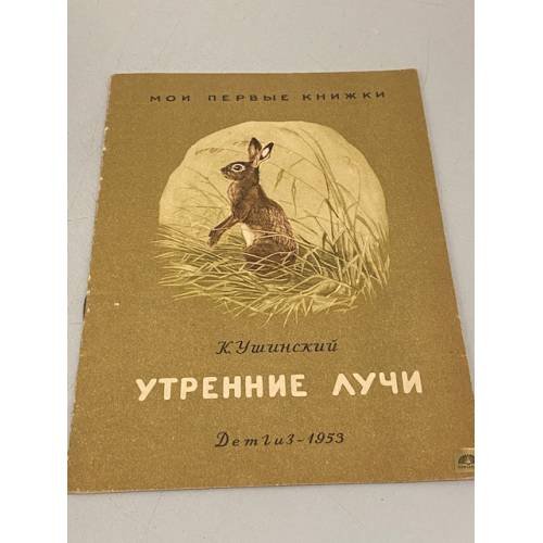 Обложка книги «Утренние лучи» — Константин Дмитриевич Ушинский