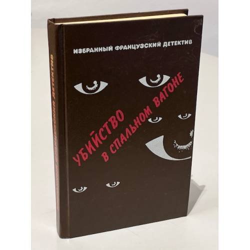 Обложка книги «Убийство в спальном вагоне» — Валентин Иванович Покровский, ISBN 5855250016