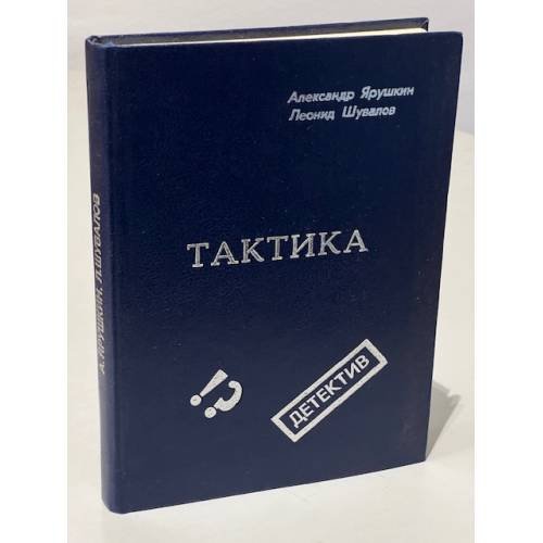 Обложка книги «Тактика. Детективные повести» — Леонид Юрьевич Шувалов, Александр Григорьевич Ярушкин