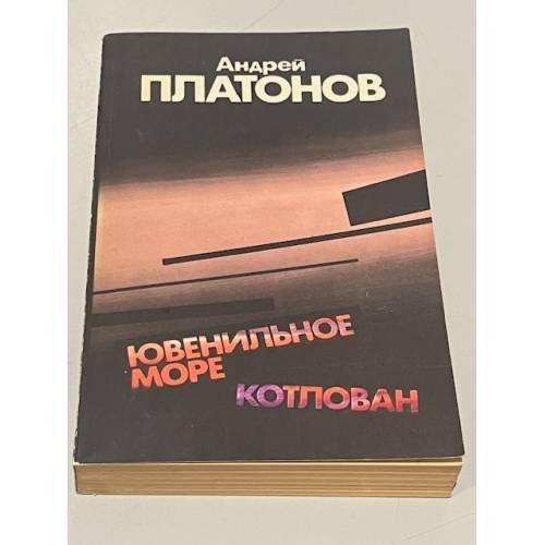 Обложка книги «Ювенильное море, Котлован» — Андрей Платонов