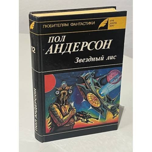 Обложка книги «Звездный лис» — Пол Андерсон, ISBN 5852560022