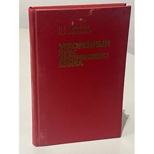 Обложка книги «Ускоренный курс английского языка» — Федотова И.Г., Ишевская Н.А., ISBN 5869380049