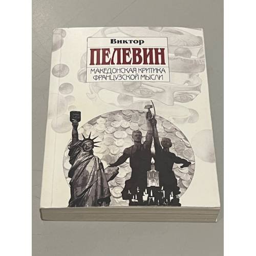 Обложка книги «Македонская критика французской мысли» — Пелевин Виктор Олегович, ISBN 9785699246250