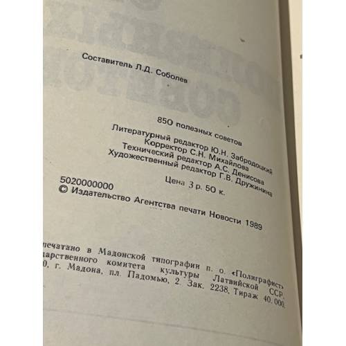 Дополнительное изображение книги «850 полезных советов»