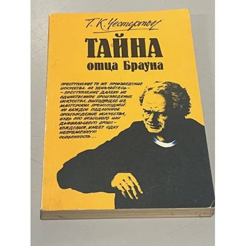 Обложка книги «Тайна отца Брауна» — Честертон Гилберт Кит, ISBN 5796000055