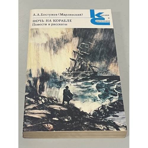 Обложка книги «Ночь на корабле. Повести и рассказы» — Александр Бестужев, ISBN 5280000191