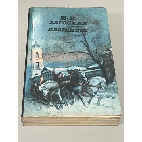 Обложка книги «М.Н. Загоскин. Избранное» — Загоскин Михаил Николаевич, ISBN 5268000802