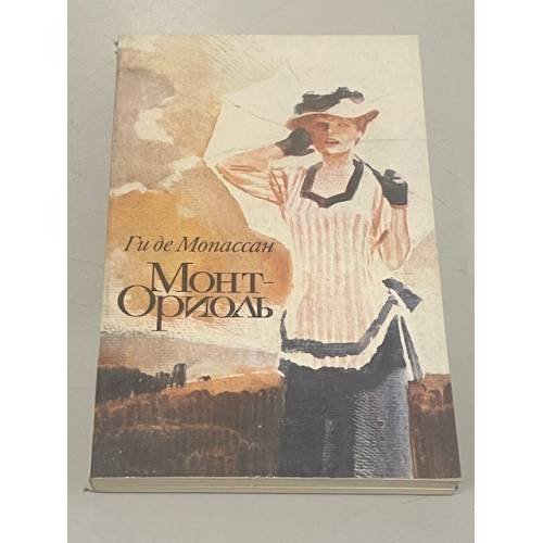 Обложка книги «Монт-Ориоль» — Ги де Мопассан, ISBN 5280017825