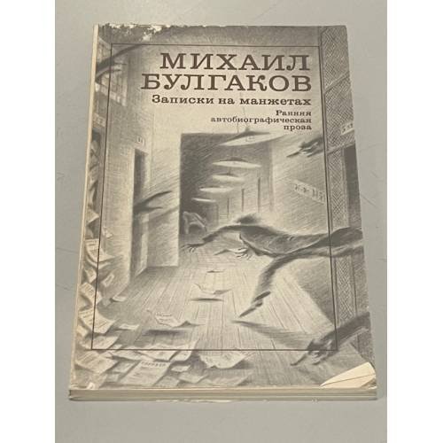 Обложка книги «Записки на манжетах. Ранняя автобиографическая проза» — Михаил Афанасьевич Булгаков, ISBN 5280008877