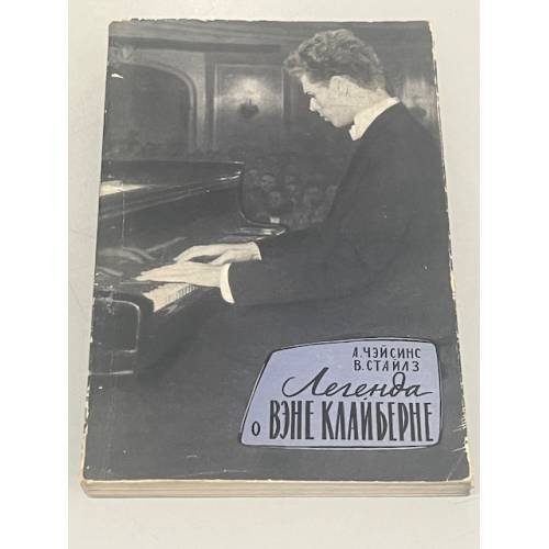 Обложка книги «Легенда о Вэне Клайберне» — Абрам Чэйсинс, Виктория Стайлз