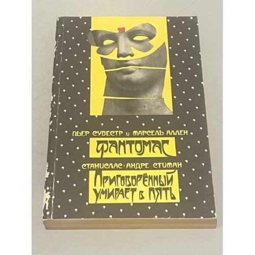 Обложка книги «Фантомас. Приговоренный умирает в пять» — Пьер Сувестр, Марсель Аллен, Станислас-Андре Стиман, ISBN 5050027195