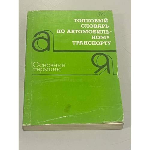 Обложка книги «Толковый словарь по автомобильному транспорту. Основные термины» — Юрий Иванович Егоров, Андрей Николаевич Нарбут, ISBN 520000800X