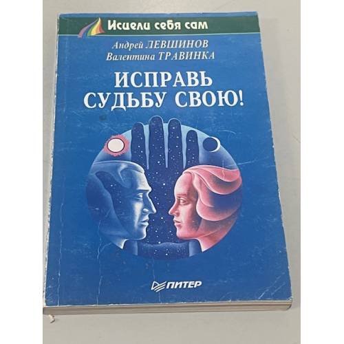 Обложка книги «Исправь судьбу свою!» — Левшинов А.А., Травинка В.М., ISBN 5887820144
