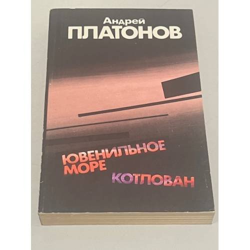Обложка книги «Ювенильное море. Котлован» — Платонов Андрей Платонович, ISBN 541000311X