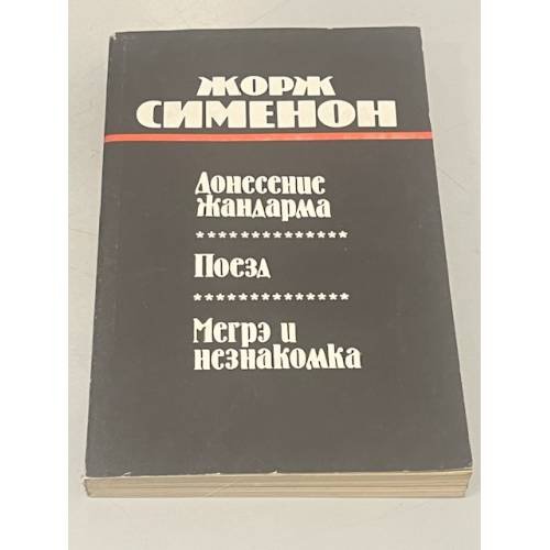 Обложка книги «Донесение жандарма. Поезд. Мегрэ и незнакомка» — Жорж Сименон, ISBN 5401006799