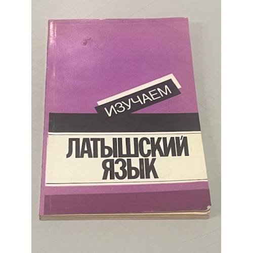 Обложка книги «Изучаем латышский язык. Пособие для начинающих» — Анита Стелле, ISBN 5405004774