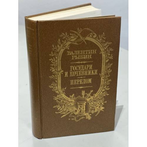 Обложка книги «Государи и кочевники. Перелом» — Валентин Федорович Рыбин, ISBN 5265005099