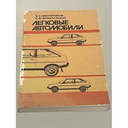 Обложка книги «Легковые автомобили» — Константин Сергеевич Шестопалов, Саул Федорович Демиховский, ISBN 5703000718
