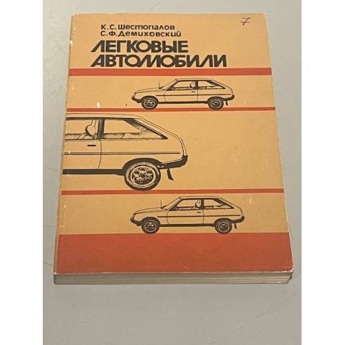 Обложка книги «Легковые автомобили» — Константин Сергеевич Шестопалов, Саул Федорович Демиховский, ISBN 5703000718