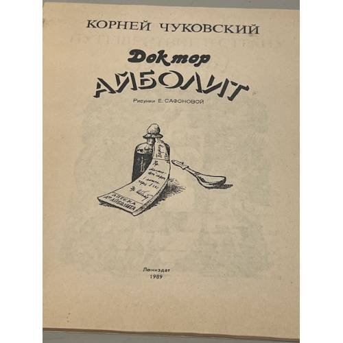 Дополнительное изображение книги «Доктор Айболит»