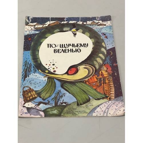 Обложка книги «По щучьему велению» — Автор не указан, ISBN 5727500141