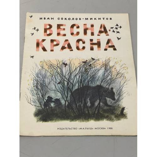 Обложка книги «Весна-красна» — Иван Сергеевич Соколов-Микитов