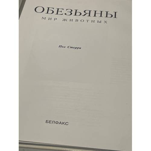Дополнительное изображение книги «Обезьяны. Мир животных»