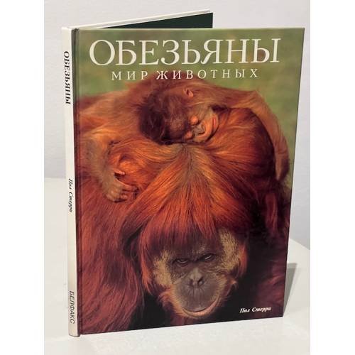 Обложка книги «Обезьяны. Мир животных» — Пол Стерри