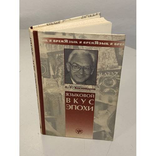 Обложка книги «Языковой вкус эпохи» — Виталий Григорьевич Костомаров, ISBN 9785865478102