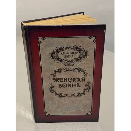 Обложка книги «Женская война» — Александр Дюма