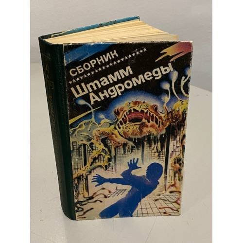 Обложка книги «Штамм Андромеды» — Дэвис Дж., Томас Теодор Л., ISBN 5030027467