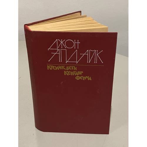 Обложка книги «Кролик, беги. Кентавр. Ферма» — Джон Апдайк, ISBN 5253000402
