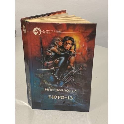 Обложка книги «Бюро-13» — Ник Поллотта, ISBN 5763200241