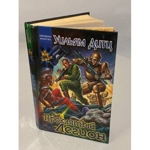 Обложка книги «Проклятый легион» — Уильям Кори Дитц, ISBN 5237026958