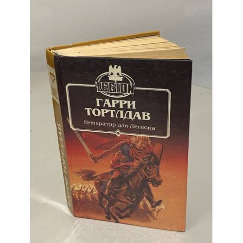 Обложка книги «Император для легиона» — Гарри Норман Тертлдав, ISBN 5717100175