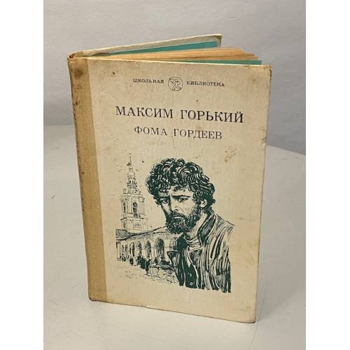 Обложка книги «Фома Гордеев» — Максим Горький, ISBN 5090011575