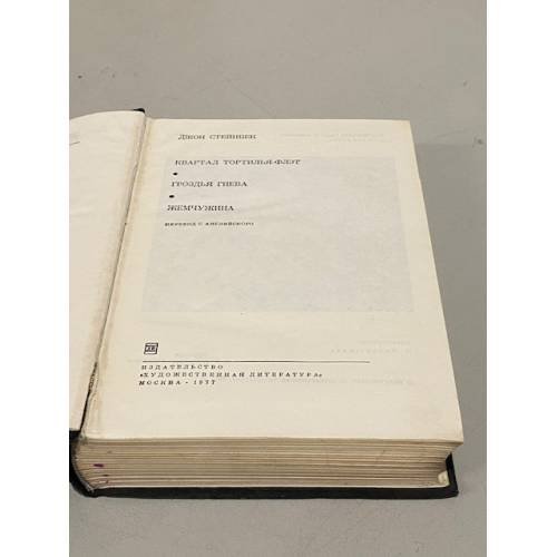 Дополнительное изображение книги «Квартал Тортилья-Флэт. Гроздья гнева. Жемчужина»